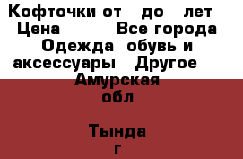 Кофточки от 4 до 8 лет › Цена ­ 350 - Все города Одежда, обувь и аксессуары » Другое   . Амурская обл.,Тында г.